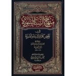 (منھاج السنہ النبویہ (بیروت ایڈیشن) جلدیں 4 حصے 8) Minhaj-al-Sunnah
