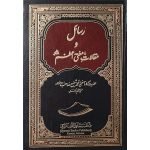 (رسائل و مقالات مفتی اعظم رح) Risaal-o-Maqalat