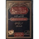 (فقہ البیوع (عربی) جلدیں 2) Fiqh-ul-Boyu
