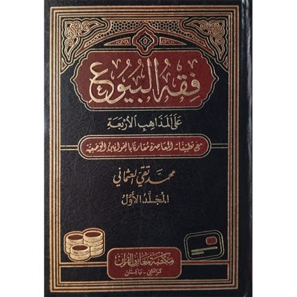 (فقہ البیوع (عربی) جلدیں 2) Fiqh-ul-Boyu
