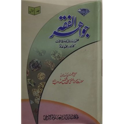 (جواھر الفقہ جلدیں 8) Jawahir-ul-Fiqh