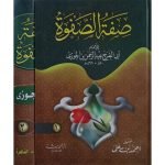 (صفرہ الصفوۃ (بیروت ایڈیشن) جلدیں 2) Sifoot-ul-sifwah
