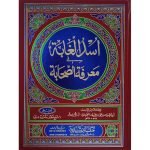 (اسد الغابہ فی معرفۃ الصحابہ (عربی) جلدیں5) Asad-ul-Ghaba