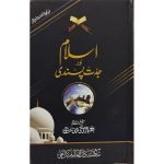 (اسلام اور جدت پسندی) Islam or Jiddat Pasandi