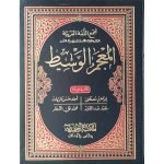 المعجم الوسیط (عربی)) Al-Mu'jam Al-Wasit