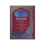 (البحر الرائق (عربی) جلدیں 9) Al-Bahar Ur Raiq