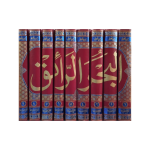 (البحر الرائق (عربی) جلدیں 9) Al-Bahar Ur Raiq - Image 2