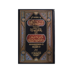 (الفتاویٰ العالمگیریہ مع فتاوی قاضی خان (عربی) جلدیں 10) Al-Fatawa Al-Alamgiriya