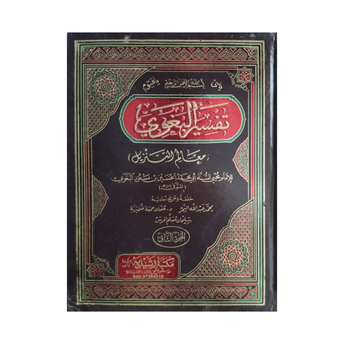 (تفسیر بغوی (عربی) جلدیں 4) Tafseer-e-Baghwi - Image 1