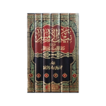 (نیل الاوطار (لبنان ایڈیشن) جلدیں 6) Nel-ul-Aotaar - Image 2