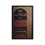 (تاریخ دعوت وعزیمت (اعلیٰ ایڈیشن) جلدیں 7) Tareekh Dawat-o-Azeemat