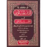 (الدر المنثور فی التفسیر بالماثور (عربی) جلدیں 8) Adurr-ul-Mansoor