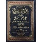 (عمدۃ القاری شرح صحیح البخاری جلدیں 23) Umdat-ul-Qari