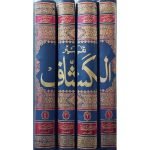 (تفسیر الکشاف (عربی) جلدیں 4) Tafseer-ul-Kashaf - Image 2