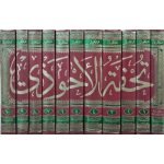 (تحفۃ الاحوزی (عربی) جلدیں 11) Tuhft-ul-Ahwzi - Image 2