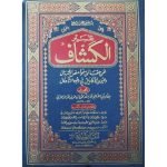 (تفسیر الکشاف (عربی) جلدیں 4) Tafseer-ul-Kashaf