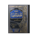 (الموسوعہ الفقھیہ جلدیں 45) Al Mosooat-ul-Fiqhiyah