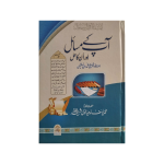 (آپ کے مسائل اور انکا حل جلدیں 8) Aap ke Masa'el or Inka Hal