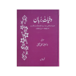 (وفیات برہان) Wafiyaat-e-Burhan