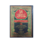 (مجمع بحار الانوار جلدیں 5) Majma Bihaar-ul-Anwaar