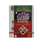 (تفسیر انوار البیان جلدیں 6) Tafseer Anwaar-ul-Bayaan