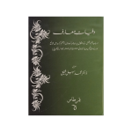 (وفیات معارف) Wafiyaat-e-Ma'arif