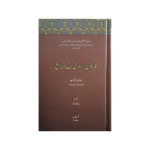 (قانون اسلامی کے منابع) Qanoon-e-Islami Ke Manabe