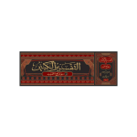 (التفسیر الکبیر جلدیں 16) Tafseer-e-Kabeer