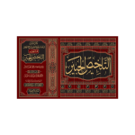 (التلخیص الجبیر جلدیں 7) Talkhees-ul-Habeer