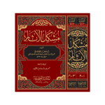 (مشکل الآثار جلدیں 2) Mushkil-ul-Asaar