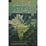 (بر اعظم ہند پاکستان کی شرعی حیثیت) Superior Status Of India And Pakistan