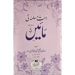 (امت مسلمہ کی مائیں) Ummat-e-Muslima ki Maain