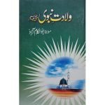 (ولادت نبوی صلی اللّٰہ علیہ وسلم) Birth of Prophet (peace be upon him)