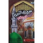 (سیرت النبی قدم بہ قدم  جلدیں 2) Seerat un Nabi [S.A.W] Qadam Ba Qadam