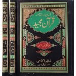 (قرآن مجید حافظ نذر احمد جلدیں 3) Quran Majeed Hafiz Nazar Ahmed