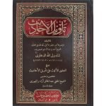 (تاویل الاحادیث (عربی)) Taweel Al-Ahadith (Arabic)