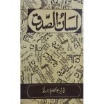 (لسان الصدق ) Lisaan Ul Sidq