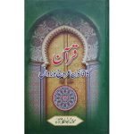 (قرآن کا قانون عروج و زوال) The Rise And Fall Of The Quran's law