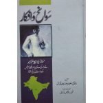(سوانح و افکار مولانا ابو الکلام آزاد) Biography And Thoughts Of Maulana Abu Al-Kalaam Azad