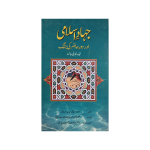 (جہاد اسلامی اور دور حاضر کی جنگ) Jihaad Islami or Daur Hazir ki Jang