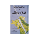 (علماء حق کا سیاسی موقف) The Political Position of Ulama Haqq