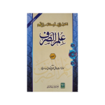 (علم الصرف آخرین) Ilm-us-Sarf Aakhreen