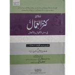 کنز العمال (اردو)) Kanzul Ummal Urdu