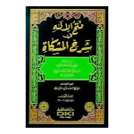 (فتح الالہ فی شرح المشکوٰۃ (بیروت) جلدیں 10) Fathul Ilah Fi Sharah Mishqat