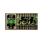(فتح الالہ فی شرح المشکوٰۃ (بیروت) جلدیں 10) Fathul Ilah Fi Sharah Mishqat - Image 2