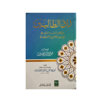 (زاد الطالبین) Zaad-al-Talibeen