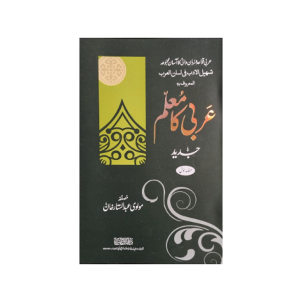 (عربی کا معلم حصہ اول) Arbi ka Mullam Part 1