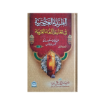 (الطریقہ العصریہ (مجلد) الجزء الاول) Al-Tareeqat ul-Asriya (Volume 1)