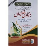 (بنیادی غلطیاں) Bunyadi Ghaltiyan