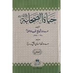 (حیاۃ الصحابہ (اعلیٰ ، رنگین) جلدیں 3) Hayat-us-Sahaba R.A